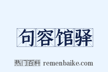 句容馆驿是什么意思的图片